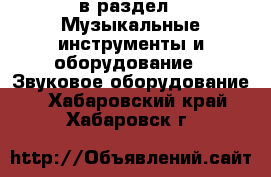  в раздел : Музыкальные инструменты и оборудование » Звуковое оборудование . Хабаровский край,Хабаровск г.